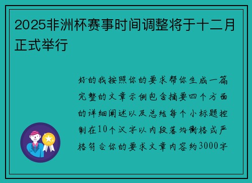 2025非洲杯赛事时间调整将于十二月正式举行 2025非洲杯赛事时间调整将于十二月正式举行