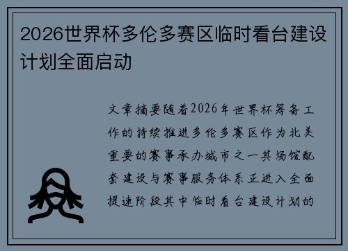 2026世界杯多伦多赛区临时看台建设计划全面启动 2026世界杯多伦多赛区临时看台建设计划全面启动
