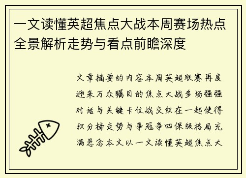 一文读懂英超焦点大战本周赛场热点全景解析走势与看点前瞻深度 一文读懂英超焦点大战本周赛场热点全景解析走势与看点前瞻深度