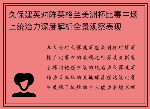 久保建英对阵英格兰美洲杯比赛中场上统治力深度解析全景观察表现 久保建英对阵英格兰美洲杯比赛中场上统治力深度解析全景观察表现