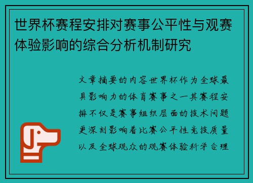 世界杯赛程安排对赛事公平性与观赛体验影响的综合分析机制研究 世界杯赛程安排对赛事公平性与观赛体验影响的综合分析机制研究