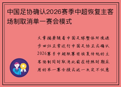 中国足协确认2026赛季中超恢复主客场制取消单一赛会模式 中国足协确认2026赛季中超恢复主客场制取消单一赛会模式