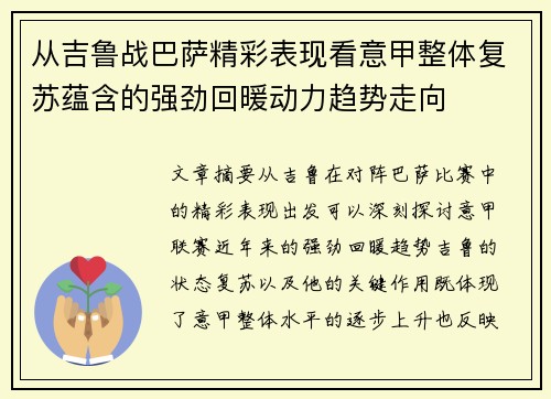 从吉鲁战巴萨精彩表现看意甲整体复苏蕴含的强劲回暖动力趋势走向 从吉鲁战巴萨精彩表现看意甲整体复苏蕴含的强劲回暖动力趋势走向