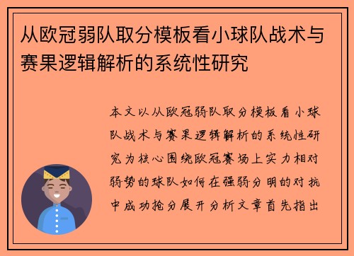 从欧冠弱队取分模板看小球队战术与赛果逻辑解析的系统性研究 从欧冠弱队取分模板看小球队战术与赛果逻辑解析的系统性研究