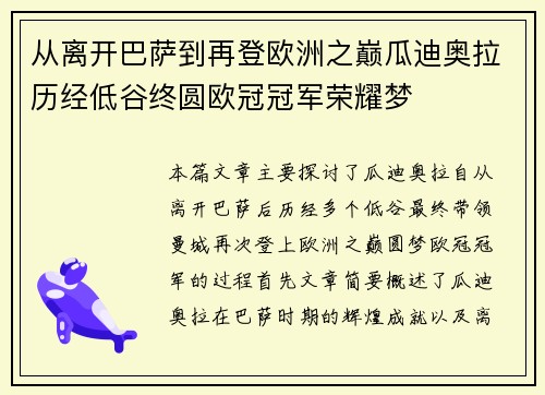 从离开巴萨到再登欧洲之巅瓜迪奥拉历经低谷终圆欧冠冠军荣耀梦 从离开巴萨到再登欧洲之巅瓜迪奥拉历经低谷终圆欧冠冠军荣耀梦