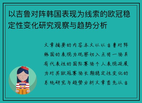 以吉鲁对阵韩国表现为线索的欧冠稳定性变化研究观察与趋势分析 以吉鲁对阵韩国表现为线索的欧冠稳定性变化研究观察与趋势分析