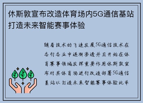 休斯敦宣布改造体育场内5G通信基站打造未来智能赛事体验 休斯敦宣布改造体育场内5G通信基站打造未来智能赛事体验