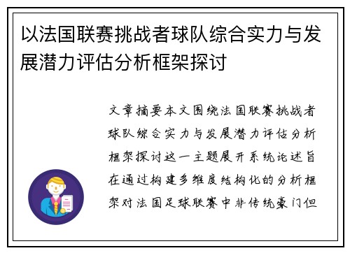 以法国联赛挑战者球队综合实力与发展潜力评估分析框架探讨 以法国联赛挑战者球队综合实力与发展潜力评估分析框架探讨