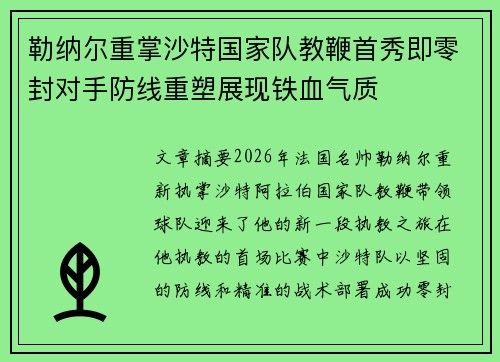 勒纳尔重掌沙特国家队教鞭首秀即零封对手防线重塑展现铁血气质 勒纳尔重掌沙特国家队教鞭首秀即零封对手防线重塑展现铁血气质