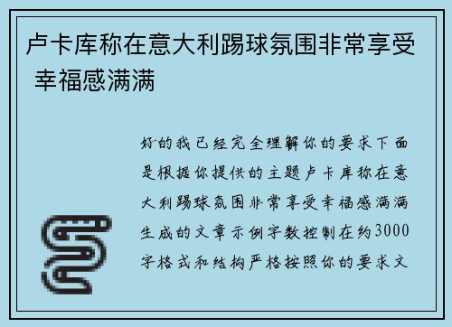 卢卡库称在意大利踢球氛围非常享受 幸福感满满 卢卡库称在意大利踢球氛围非常享受 幸福感满满