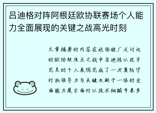 吕迪格对阵阿根廷欧协联赛场个人能力全面展现的关键之战高光时刻 吕迪格对阵阿根廷欧协联赛场个人能力全面展现的关键之战高光时刻