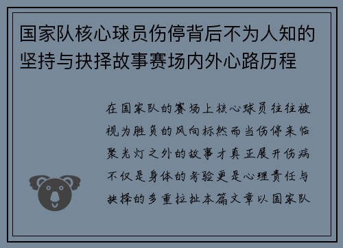 国家队核心球员伤停背后不为人知的坚持与抉择故事赛场内外心路历程 国家队核心球员伤停背后不为人知的坚持与抉择故事赛场内外心路历程