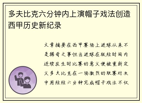 多夫比克六分钟内上演帽子戏法创造西甲历史新纪录 多夫比克六分钟内上演帽子戏法创造西甲历史新纪录
