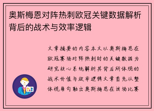 奥斯梅恩对阵热刺欧冠关键数据解析背后的战术与效率逻辑 奥斯梅恩对阵热刺欧冠关键数据解析背后的战术与效率逻辑
