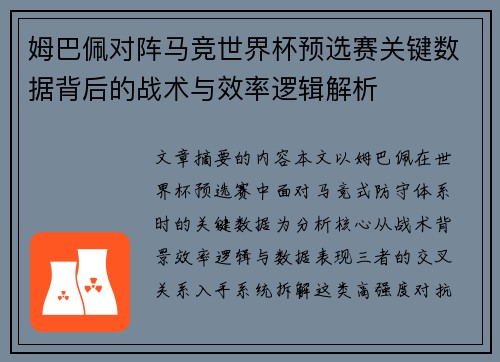 姆巴佩对阵马竞世界杯预选赛关键数据背后的战术与效率逻辑解析 姆巴佩对阵马竞世界杯预选赛关键数据背后的战术与效率逻辑解析