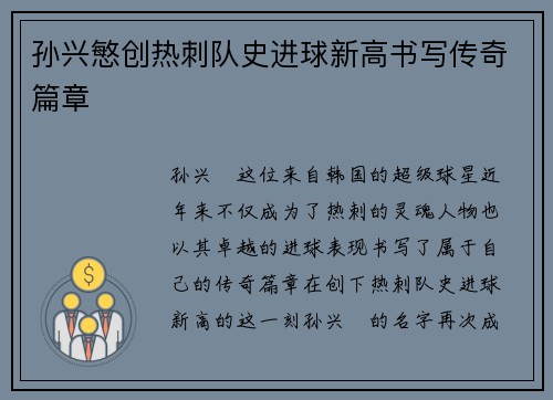 孙兴慜创热刺队史进球新高书写传奇篇章 孙兴慜创热刺队史进球新高书写传奇篇章