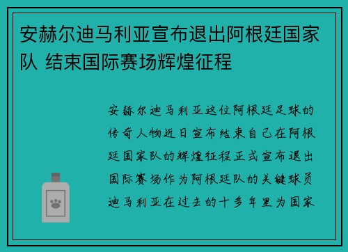 安赫尔迪马利亚宣布退出阿根廷国家队 结束国际赛场辉煌征程