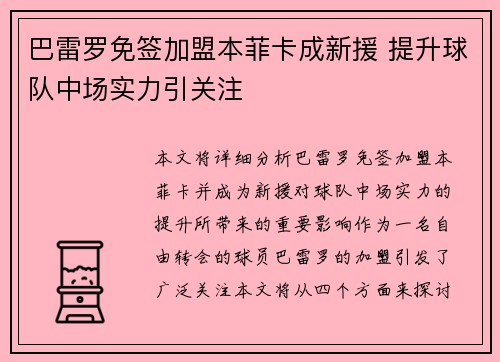 巴雷罗免签加盟本菲卡成新援 提升球队中场实力引关注 巴雷罗免签加盟本菲卡成新援 提升球队中场实力引关注