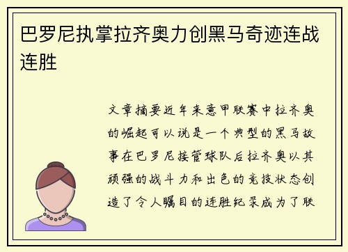 巴罗尼执掌拉齐奥力创黑马奇迹连战连胜 巴罗尼执掌拉齐奥力创黑马奇迹连战连胜