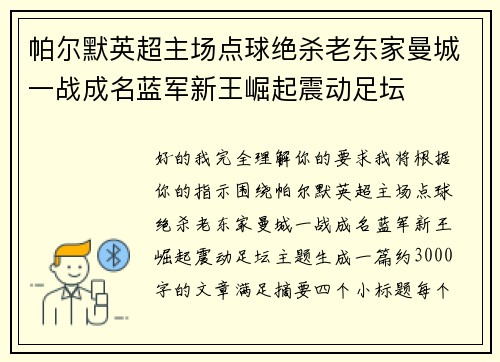 帕尔默英超主场点球绝杀老东家曼城一战成名蓝军新王崛起震动足坛 帕尔默英超主场点球绝杀老东家曼城一战成名蓝军新王崛起震动足坛