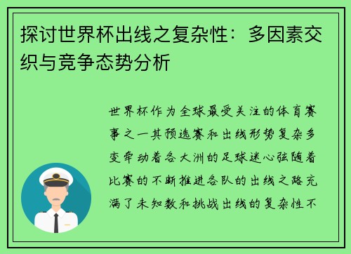 探讨世界杯出线之复杂性:多因素交织与竞争态势分析 探讨世界杯出线之复杂性:多因素交织与竞争态势分析