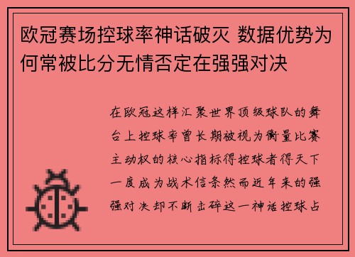 欧冠赛场控球率神话破灭 数据优势为何常被比分无情否定在强强对决