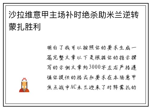 沙拉维意甲主场补时绝杀助米兰逆转蒙扎胜利