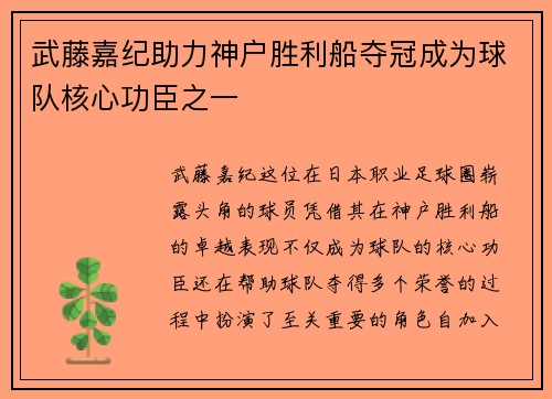 武藤嘉纪助力神户胜利船夺冠成为球队核心功臣之一
