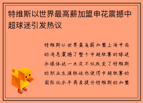 特维斯以世界最高薪加盟申花震撼中超球迷引发热议