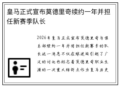 皇马正式宣布莫德里奇续约一年并担任新赛季队长